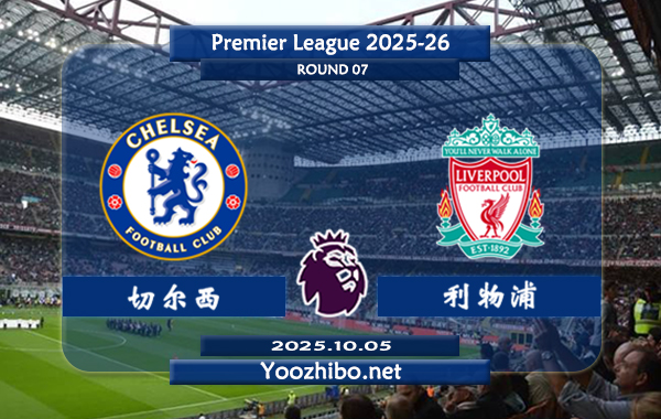 切尔西vs利物浦赛事前瞻分析:切尔西本赛季主场赢球率达100%