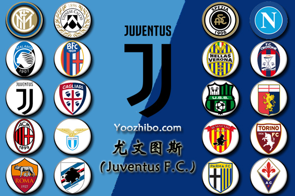 2020-21赛季<a href=/zuqiusai/juventus/ target=_blank class=infotextkey>尤文图斯</a>阵容名单一览
