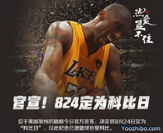 8月24日被定为“<a href=/qiuxingjianjie/lanqiusai/120.html target=_blank class=infotextkey>科比</a>日”