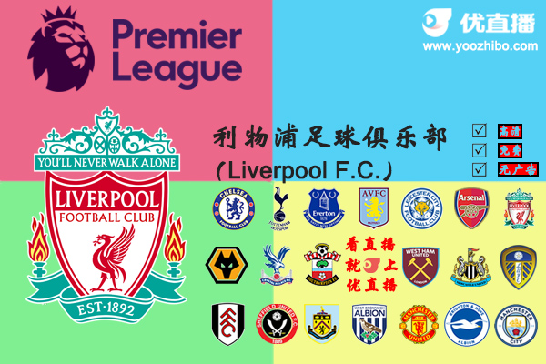 2020-21赛季<a href=/zuqiusai/liverpool/ target=_blank class=infotextkey>利物浦</a>阵容名单一览