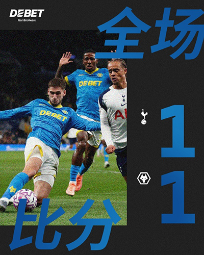 英超:热刺1-1狼队又掉链子!六战狼队难尝胜果